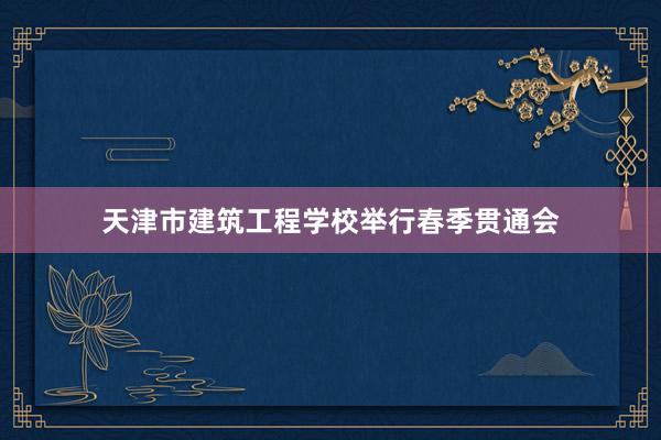 天津市建筑工程学校举行春季贯通会